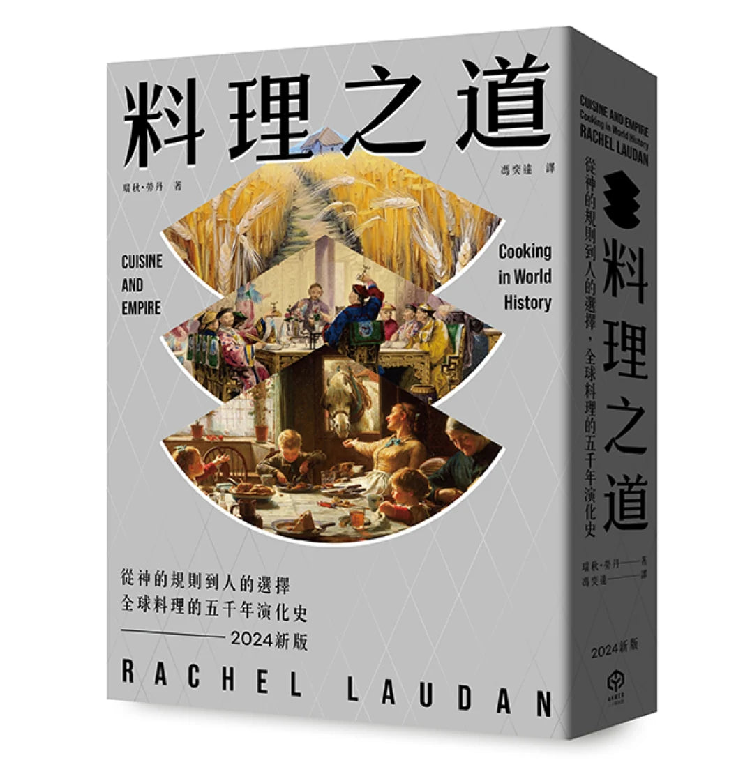 料理之道:從神的規則到人的選擇,全球料理的五千年演化史(2024新版) 平裝書 Paperback