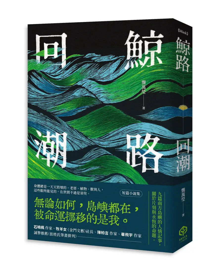鯨路回潮 平裝書 Paperback