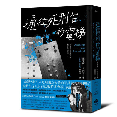 通往死刑台的電梯(法國電影新浪潮健將路易馬盧的黑色靈思) 精裝書 Hardback