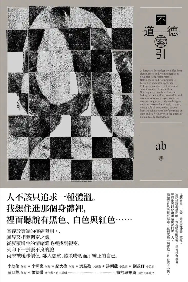不道德索引(雲端世代不願提及或被迫忘卻的斷片小說集) 平裝書 Paperback