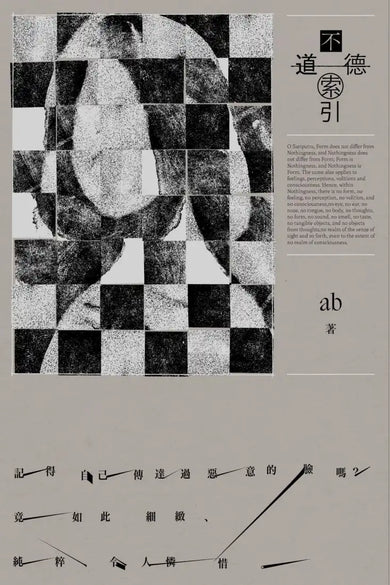 不道德索引(雲端世代不願提及或被迫忘卻的斷片小說集) 平裝書 Paperback