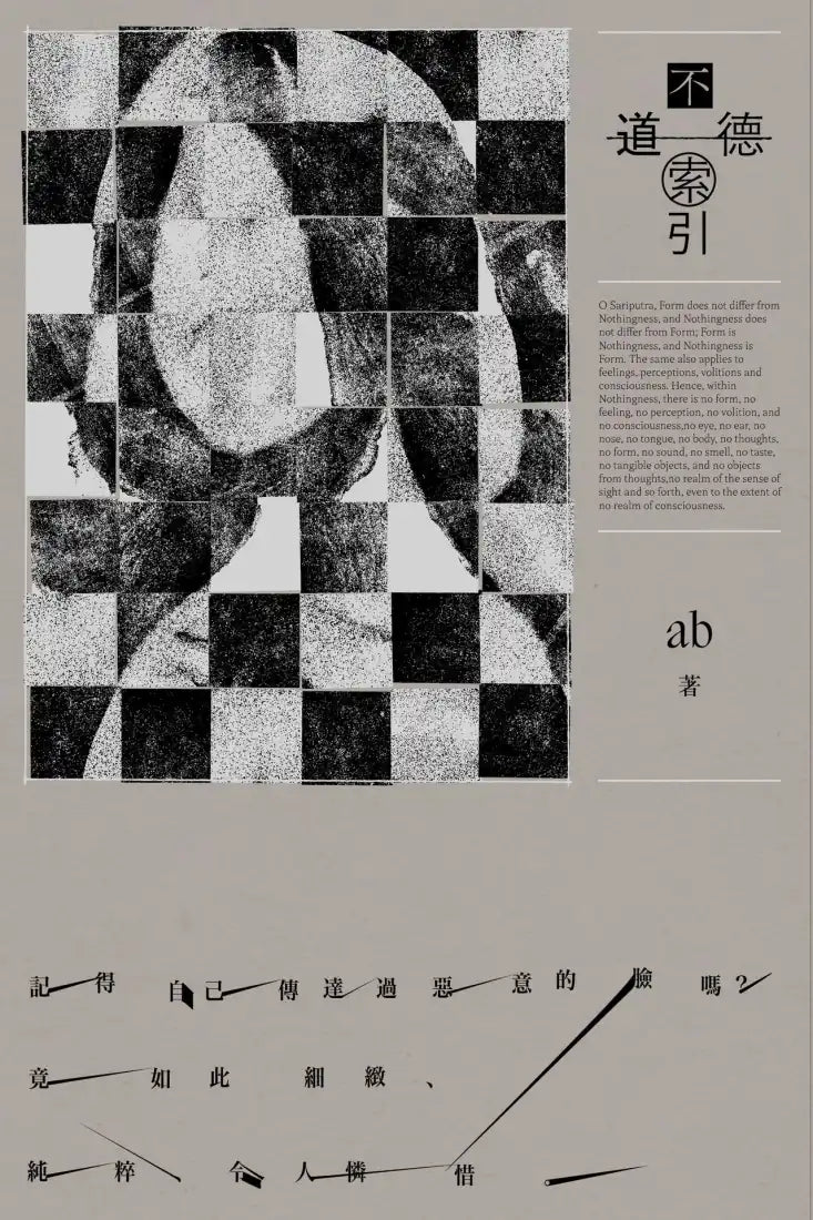 不道德索引(雲端世代不願提及或被迫忘卻的斷片小說集) 平裝書 Paperback