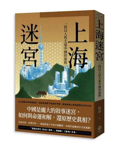 上海迷宮:一段以人性丈量中國的旅程 平裝書 Paperback