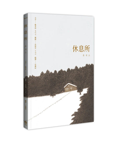 休息所(韓國書評網高分推薦,最療癒人心寵物圖文集)【全彩精裝版】 精裝書 Hardback