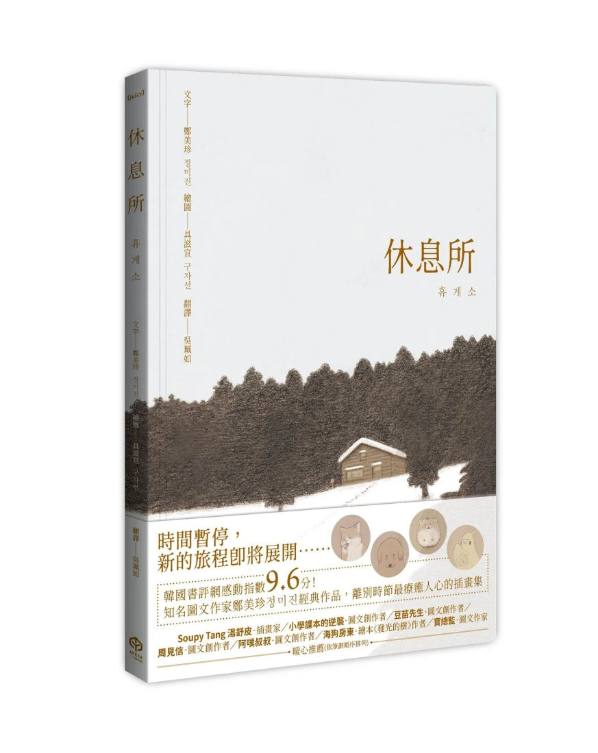 休息所(韓國書評網高分推薦,最療癒人心寵物圖文集)【全彩精裝版】 精裝書 Hardback