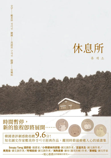 休息所(韓國書評網高分推薦,最療癒人心寵物圖文集)【全彩精裝版】 精裝書 Hardback