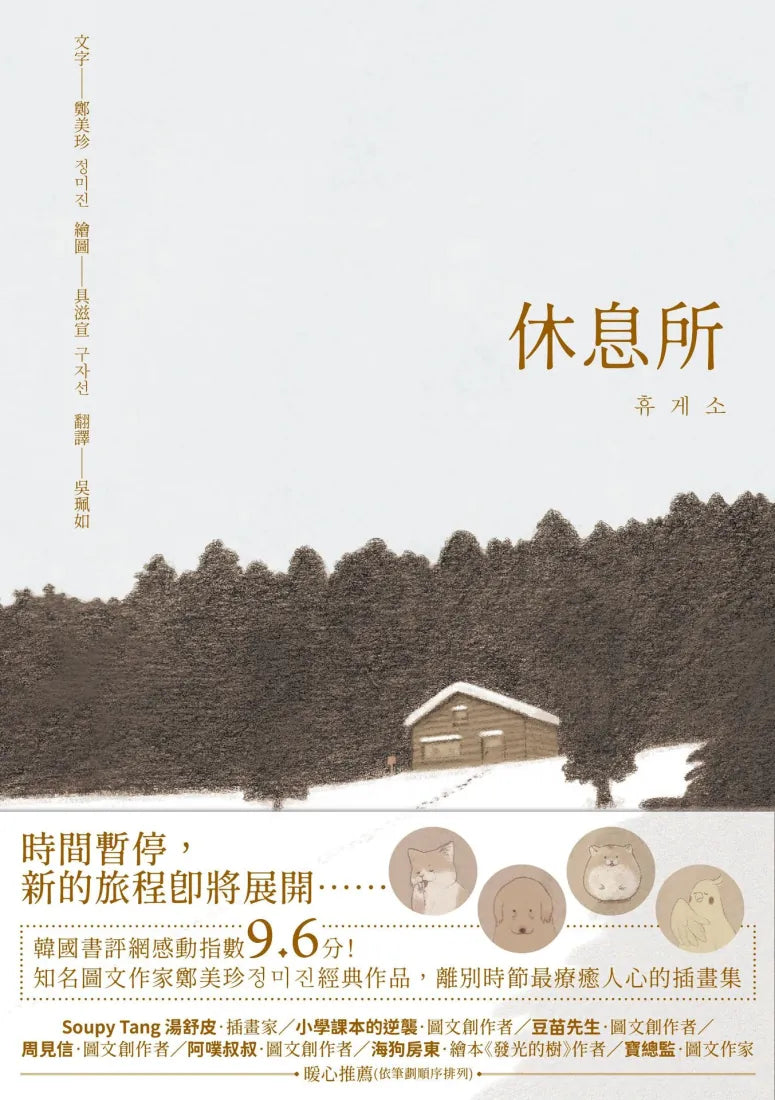 休息所(韓國書評網高分推薦,最療癒人心寵物圖文集)【全彩精裝版】 精裝書 Hardback