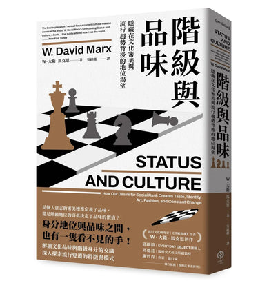 階級與品味:隱藏在文化審美與流行趨勢背後的地位渴望 平裝書 Paperback