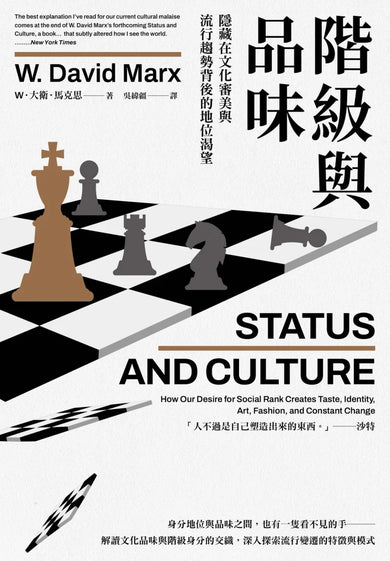 階級與品味:隱藏在文化審美與流行趨勢背後的地位渴望 平裝書 Paperback