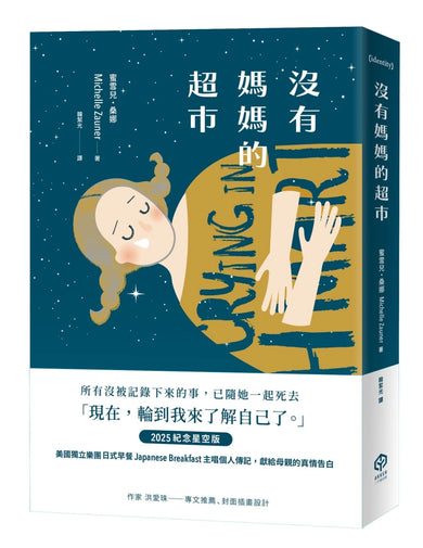 沒有媽媽的超市(2025紀念星空版) 平裝書 Paperback