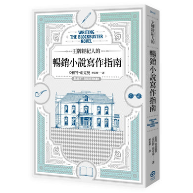 王牌經紀人的暢銷小說寫作指南 平裝書 Paperback