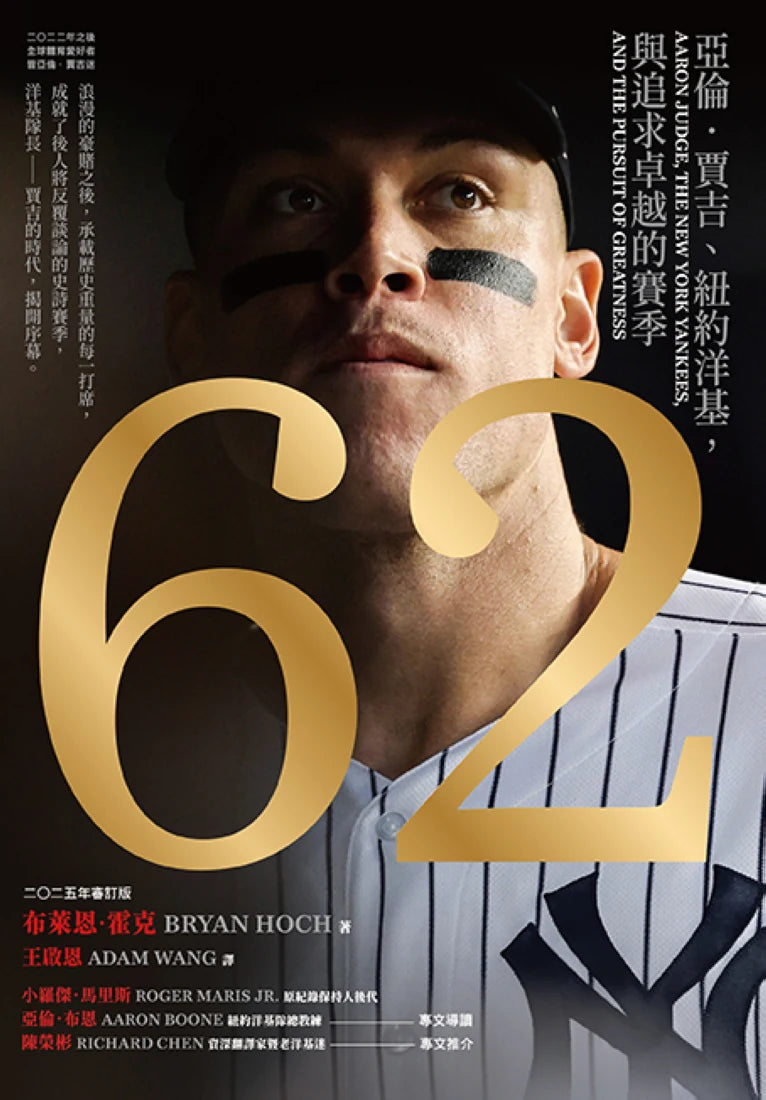 62:亞倫.賈吉、紐約洋基,與追求卓越的賽季(2024美國聯盟年度MVP燙金進化版) 平裝書 Paperback