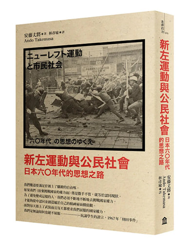 新左運動與公民社會: 日本六○年代的思想之路 (新版) 平裝書 Paperback