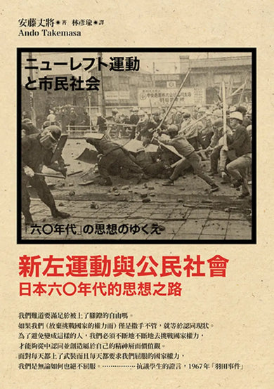 新左運動與公民社會: 日本六○年代的思想之路 (新版) 平裝書 Paperback