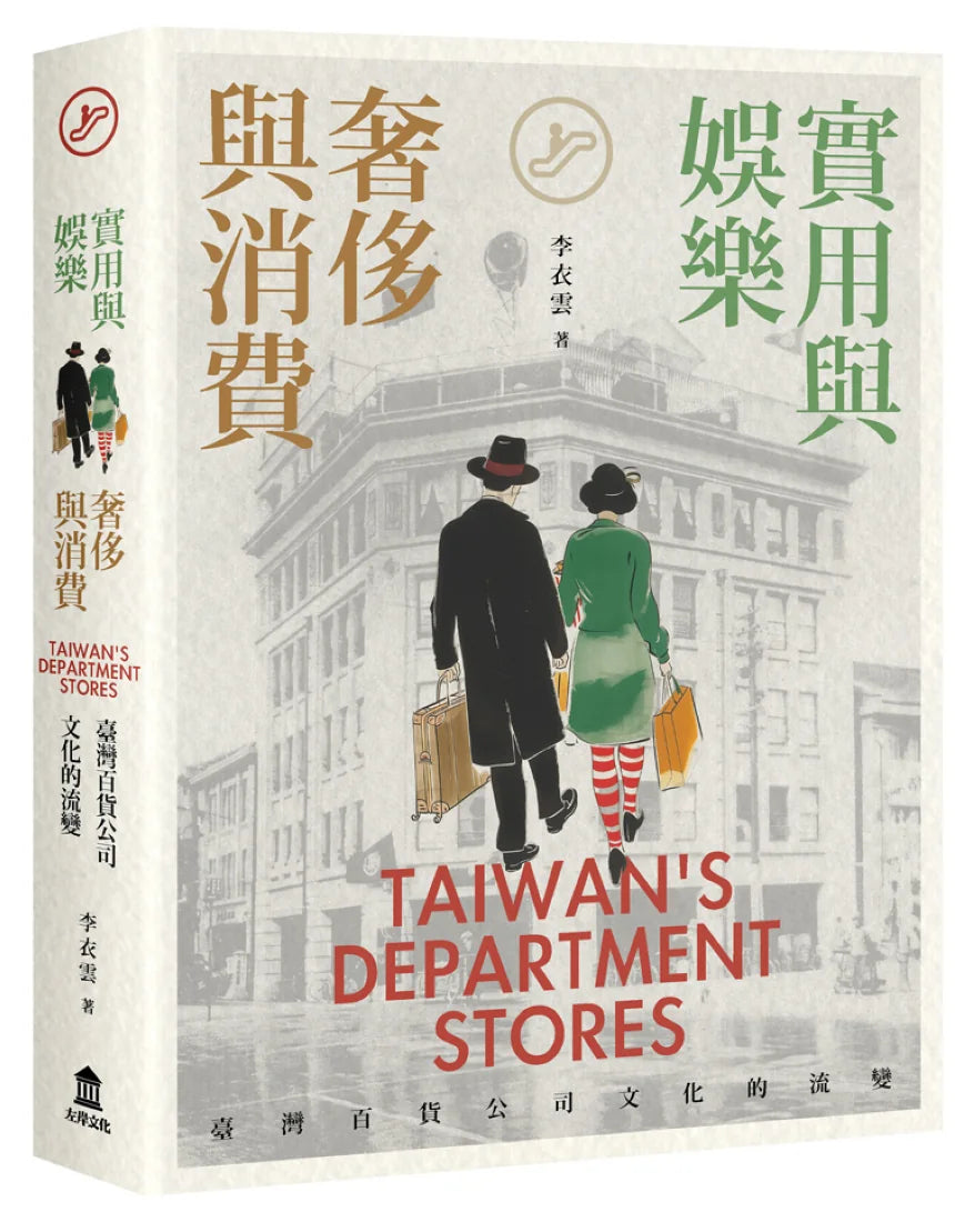 實用與娛樂、奢侈與消費:臺灣百貨公司文化的流變 平裝書 Paperback