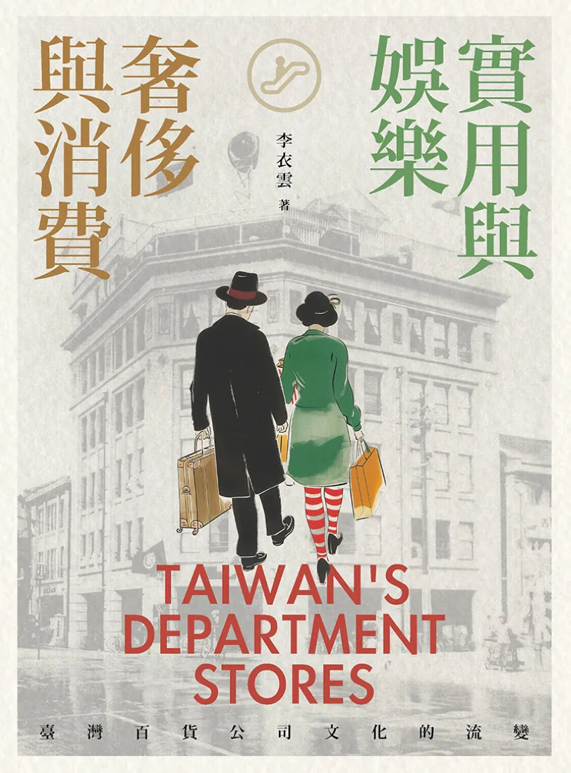 實用與娛樂、奢侈與消費:臺灣百貨公司文化的流變 平裝書 Paperback