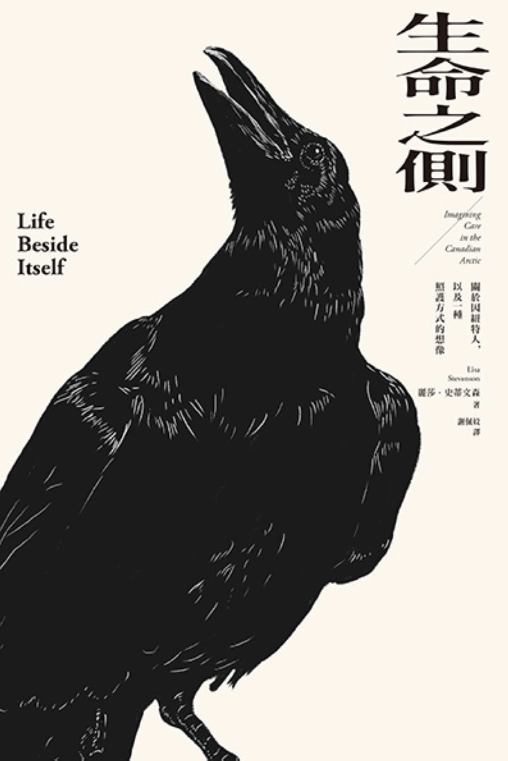 生命之側:關於因紐特人,以及一種照護方式的想像 平裝書 Paperback
