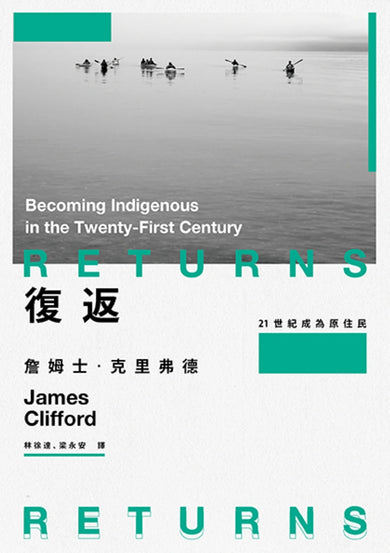 復返:21世紀成為原住民 平裝書 Paperback