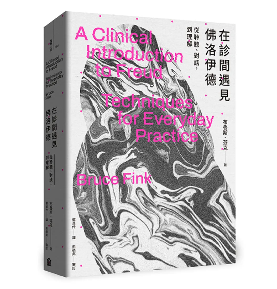 在診間遇見佛洛伊德:從聆聽、對話,到理解 平裝書 Paperback