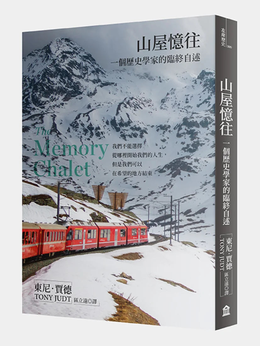 山屋憶往:一個歷史學家的臨終自述(新版) 平裝書 Paperback