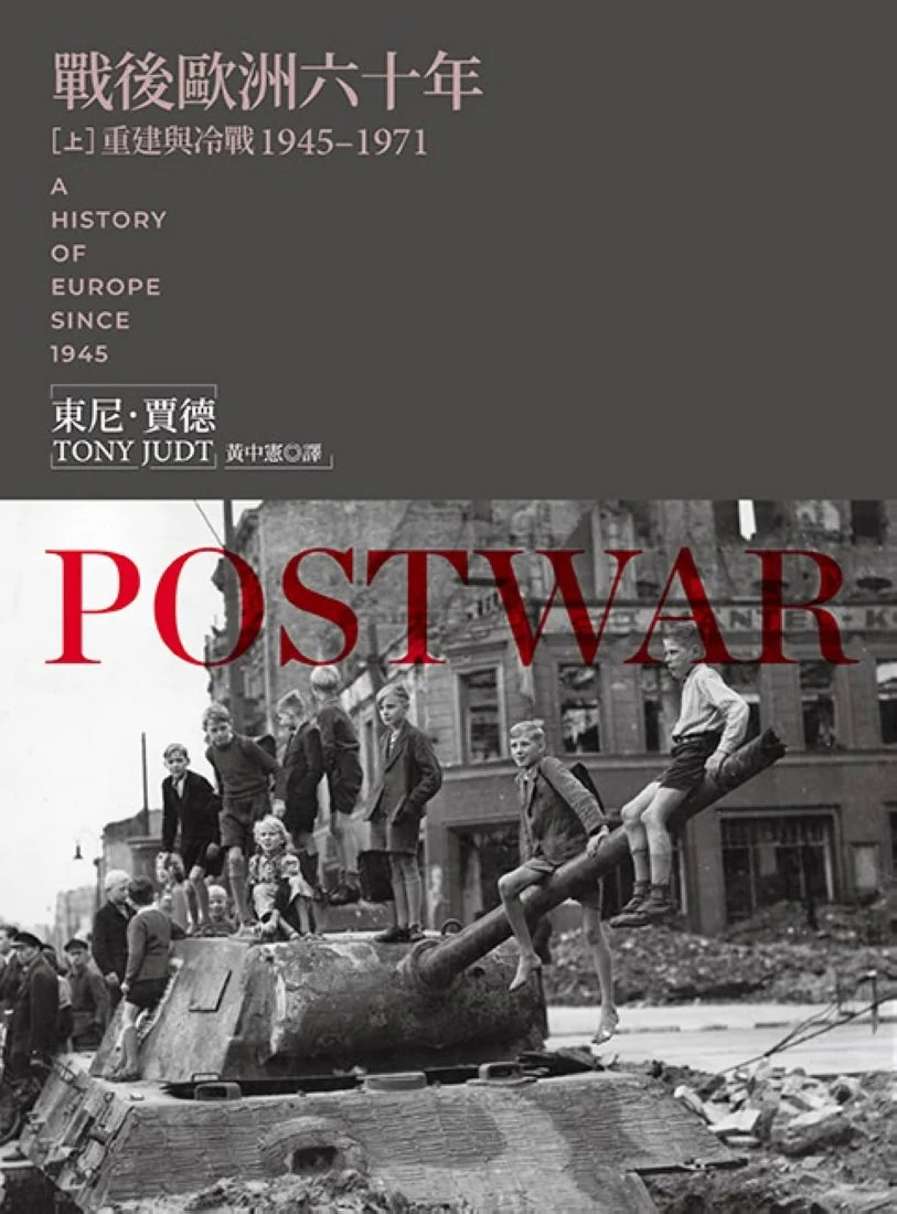 戰後歐洲六十年(上):重建與冷戰1945-1971〔新版〕 平裝書 Paperback