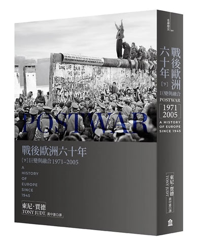 戰後歐洲六十年(下):巨變與融合1971-2005〔新版〕 平裝書 Paperback