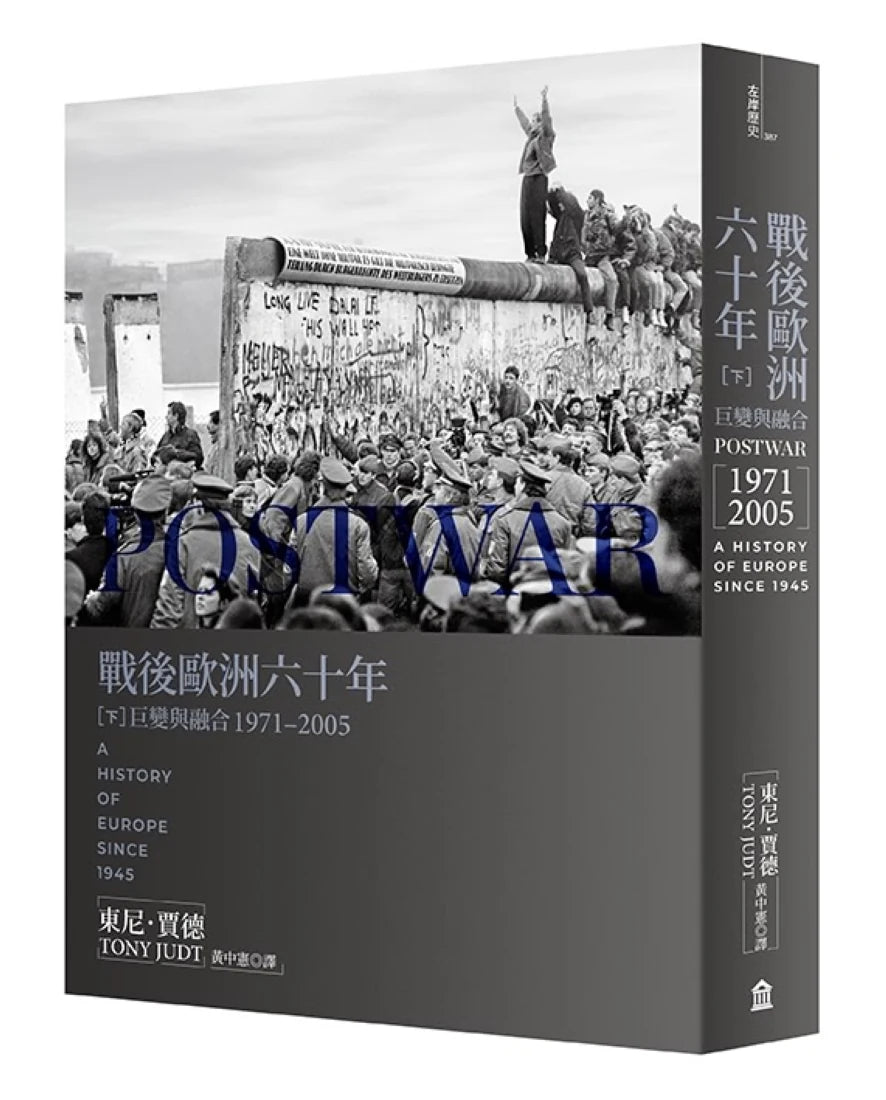 戰後歐洲六十年(下):巨變與融合1971-2005〔新版〕 平裝書 Paperback