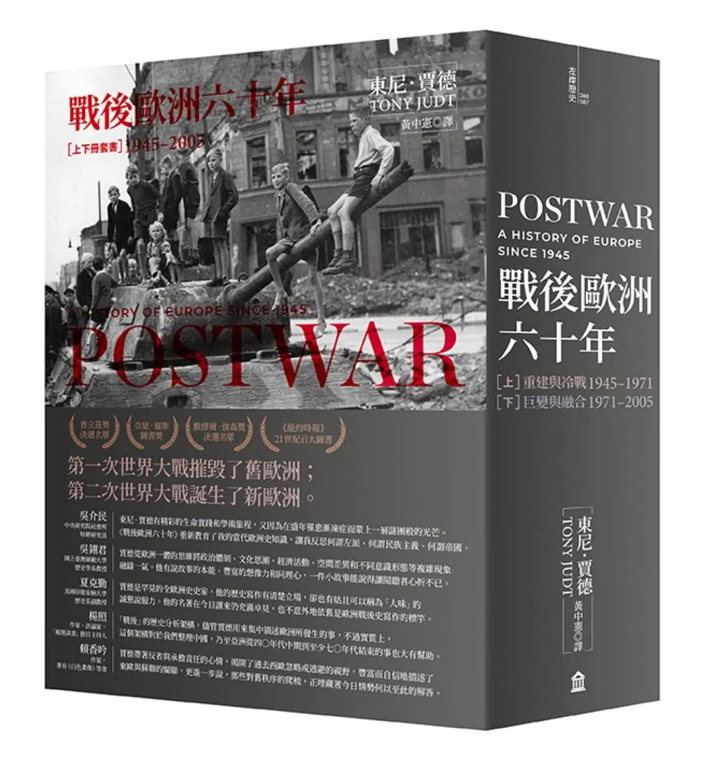 戰後歐洲六十年(上下冊套書)〔新版〕 平裝書 Paperback