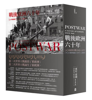 戰後歐洲六十年(上下冊套書)〔新版〕 平裝書 Paperback