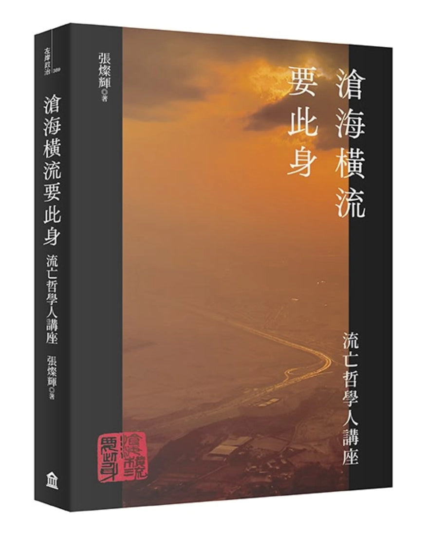 滄海橫流要此身:流亡哲學人講座 平裝書 Paperback