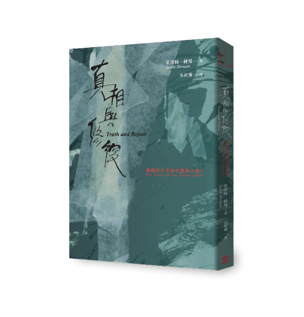 真相與修復:創傷倖存者如何想像正義? 平裝書 Paperback