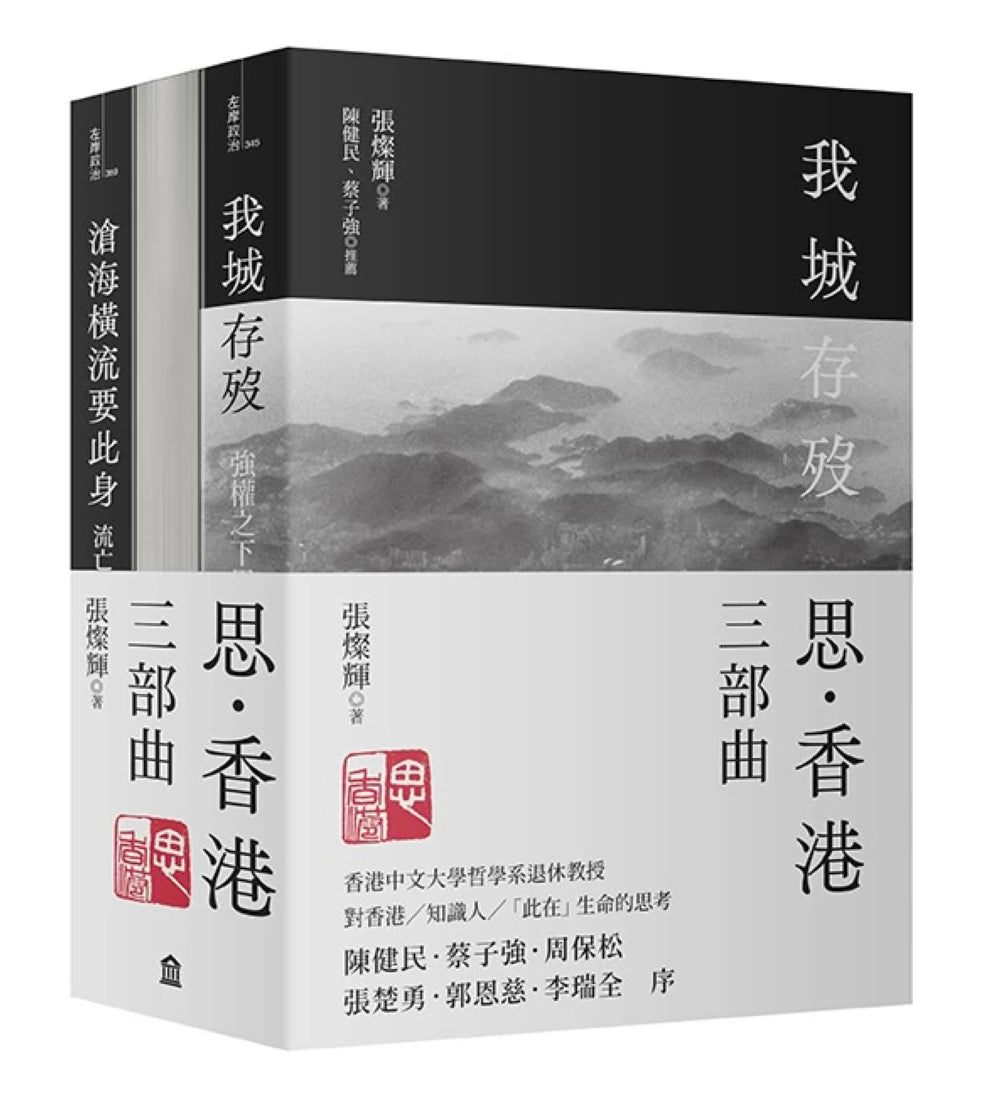 思.香港三部曲(三冊套書):我城存歿+山城滄桑+滄海橫流要此身 平裝書 Paperback