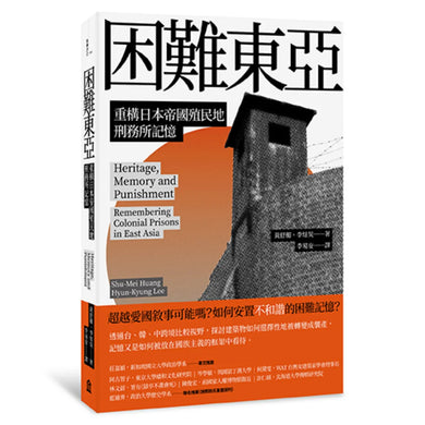 困難東亞:重構日本帝國殖民地刑務所記憶 平裝書 Paperback