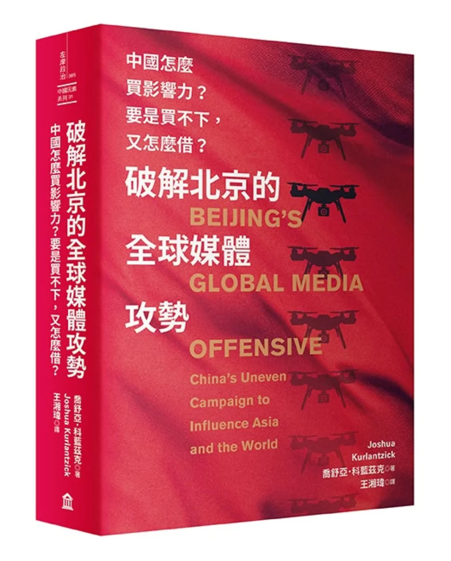 破解北京的全球媒體攻勢:中國怎麼買影響力?要是買不下,又怎麼借? 平裝書 Paperback