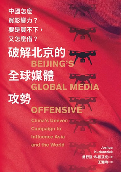 破解北京的全球媒體攻勢:中國怎麼買影響力?要是買不下,又怎麼借? 平裝書 Paperback