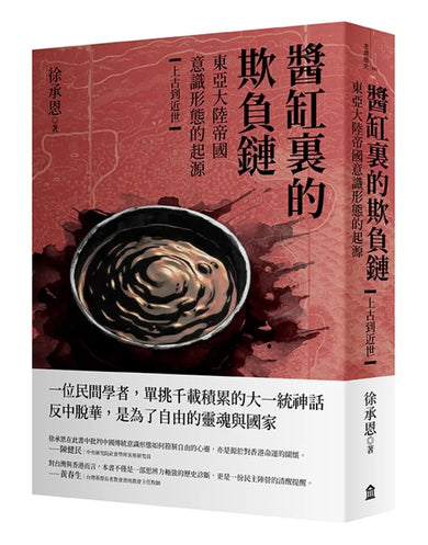 醬缸裏的欺負鏈:東亞大陸帝國意識形態的起源【上古到近世】 平裝書 Paperback