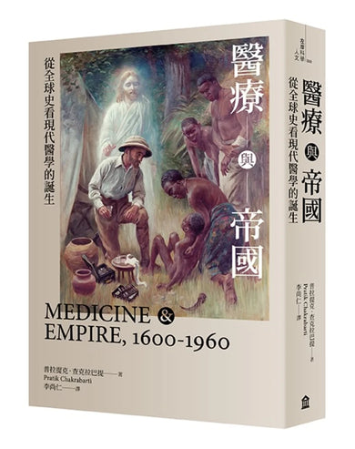 醫療與帝國:從全球史看現代醫學的誕生 平裝書 Paperback