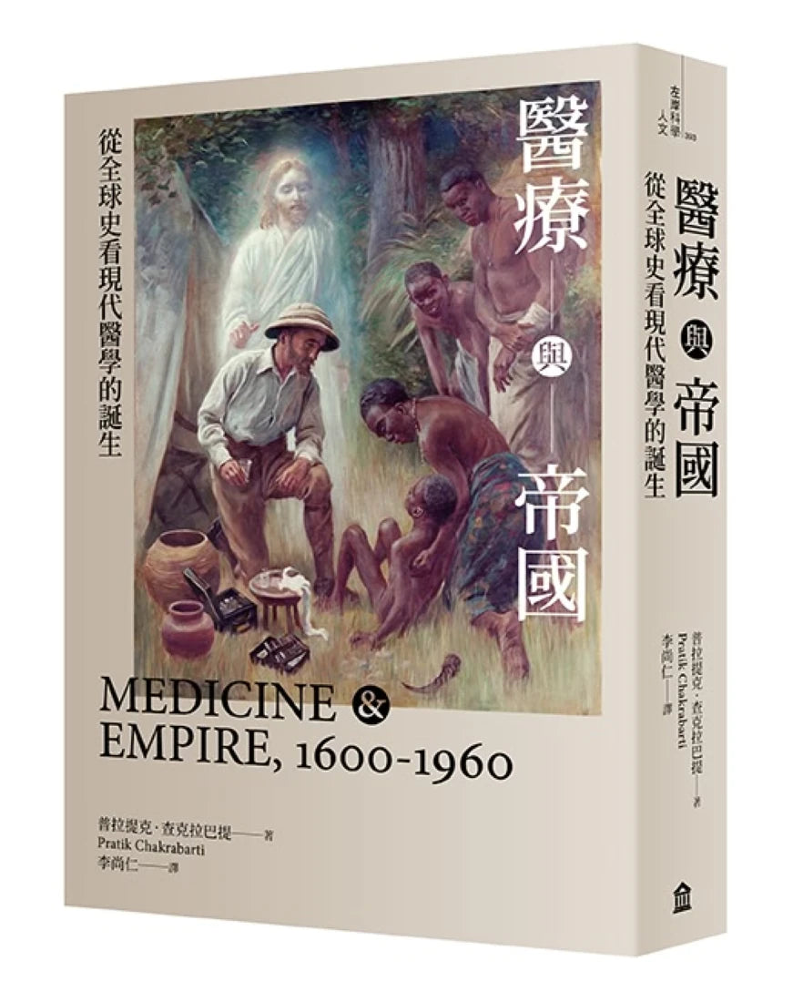 醫療與帝國:從全球史看現代醫學的誕生 平裝書 Paperback