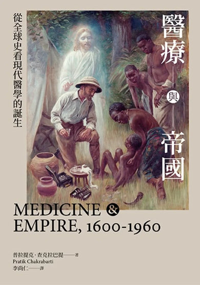 醫療與帝國:從全球史看現代醫學的誕生 平裝書 Paperback