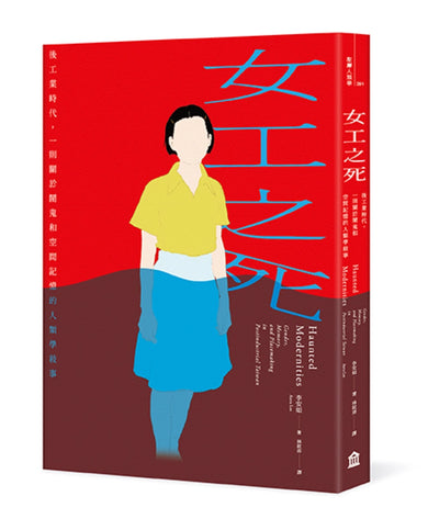 女工之死:後工業時代,一則關於鬧鬼和空間記憶的人類學敘事 平裝書 Paperback