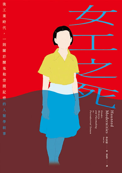 女工之死:後工業時代,一則關於鬧鬼和空間記憶的人類學敘事 平裝書 Paperback