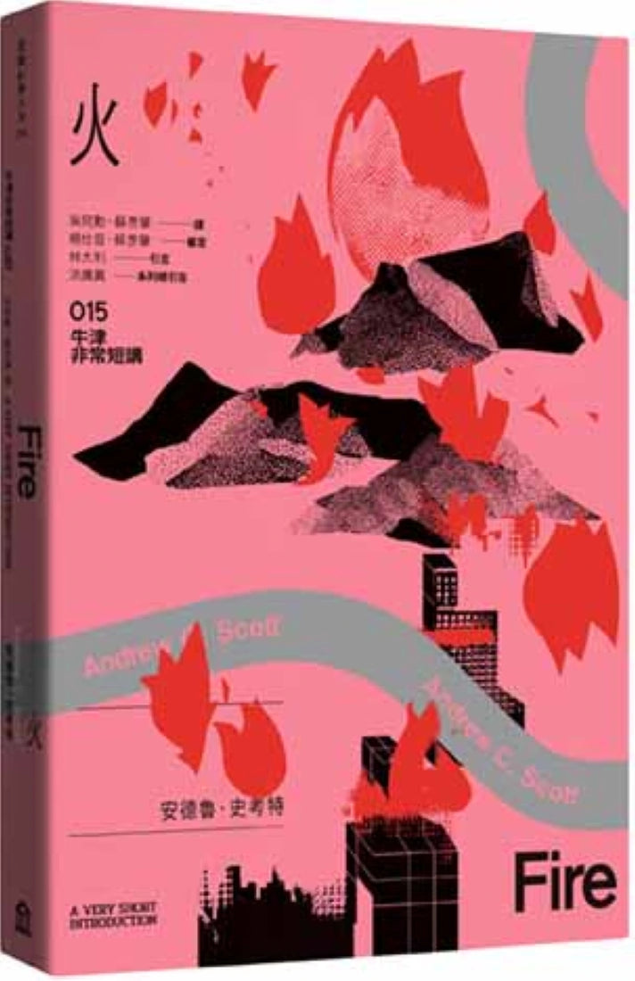 火:牛津非常短講015 平裝書 Paperback