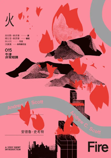 火:牛津非常短講015 平裝書 Paperback