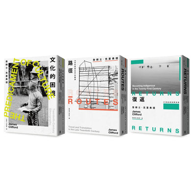 人類學反思三部曲:文化的困境、路徑、復返 平裝書 Paperback