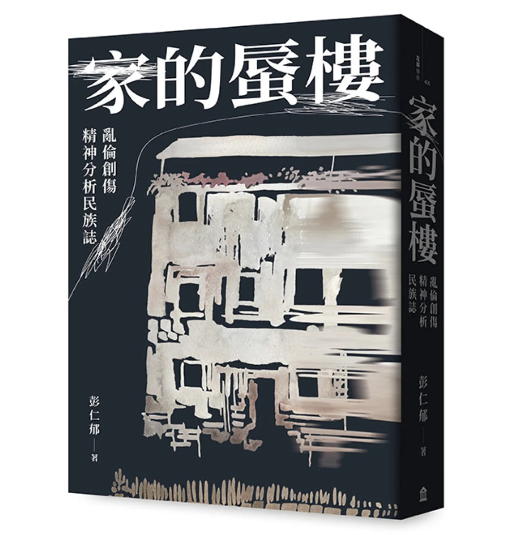 家的蜃樓:亂倫創傷精神分析民族誌 平裝書 Paperback