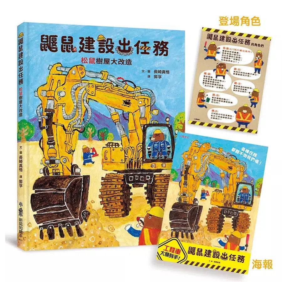 鼴鼠建設出任務:松鼠樹屋大改造 (首刷附贈工程車大顯身手!海報 / 登場角色介紹)-故事: 兒童繪本 Picture Books-買書書 BuyBookBook