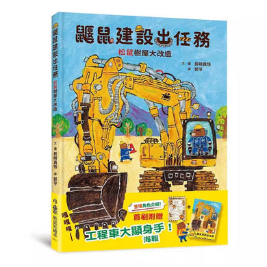 鼴鼠建設出任務:松鼠樹屋大改造 (首刷附贈工程車大顯身手!海報 / 登場角色介紹)-故事: 兒童繪本 Picture Books-買書書 BuyBookBook
