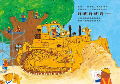 鼴鼠建設出任務:松鼠樹屋大改造 (首刷附贈工程車大顯身手!海報 / 登場角色介紹)-故事: 兒童繪本 Picture Books-買書書 BuyBookBook