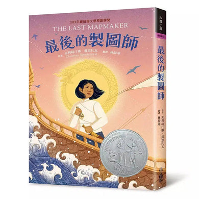 最後的製圖師(2023年紐伯瑞銀牌獎)-故事: 歷險科幻 Adventure & Science Fiction-買書書 BuyBookBook