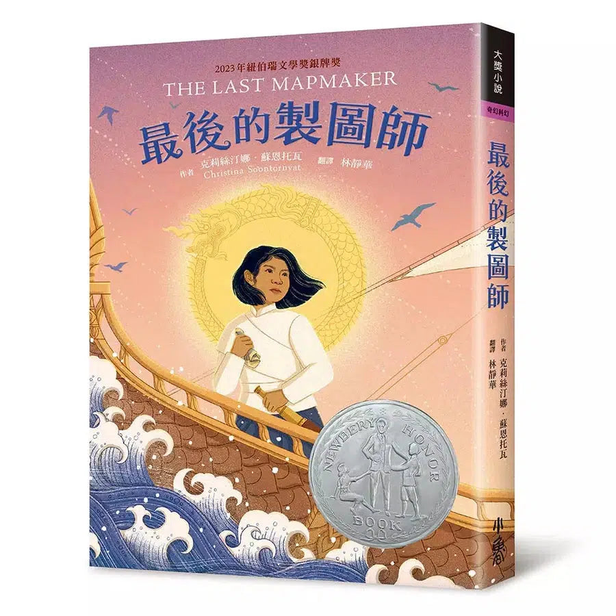 最後的製圖師(2023年紐伯瑞銀牌獎)-故事: 歷險科幻 Adventure & Science Fiction-買書書 BuyBookBook